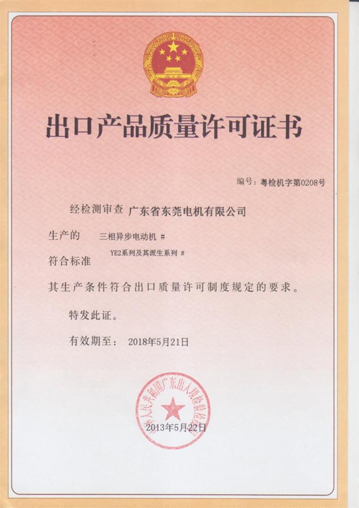 东莞电机出口产品质量许可证