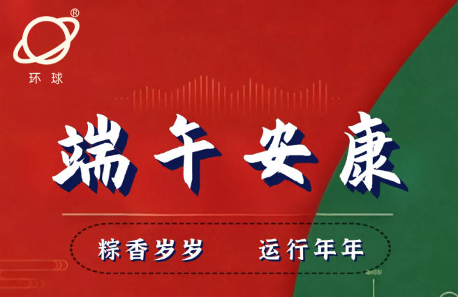 端午安康｜粽香岁岁  运行年年